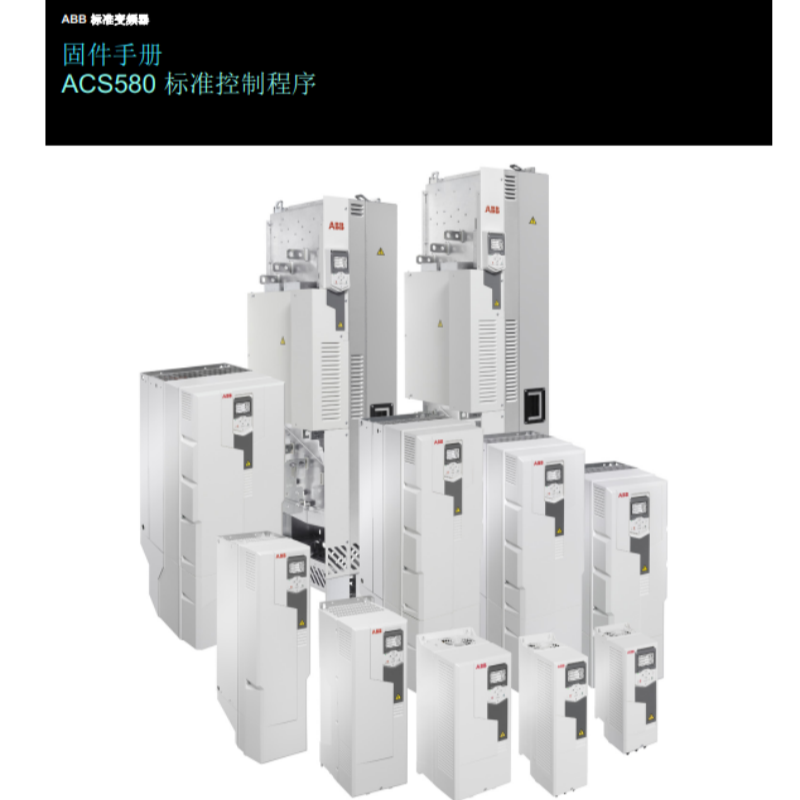 ACS580標準控製固件（jiàn）.png