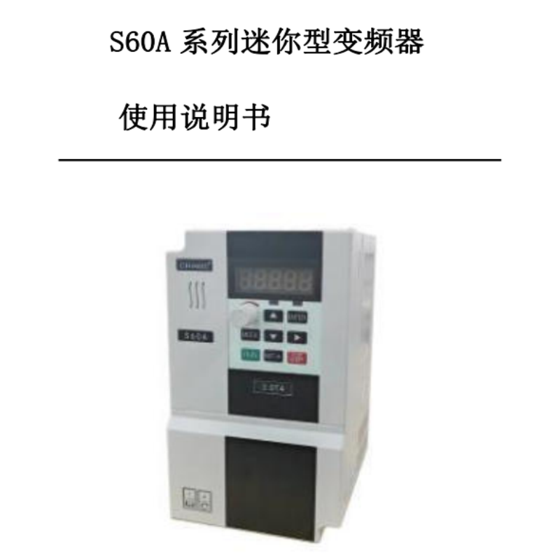 S60A變頻器手冊（cè）.png