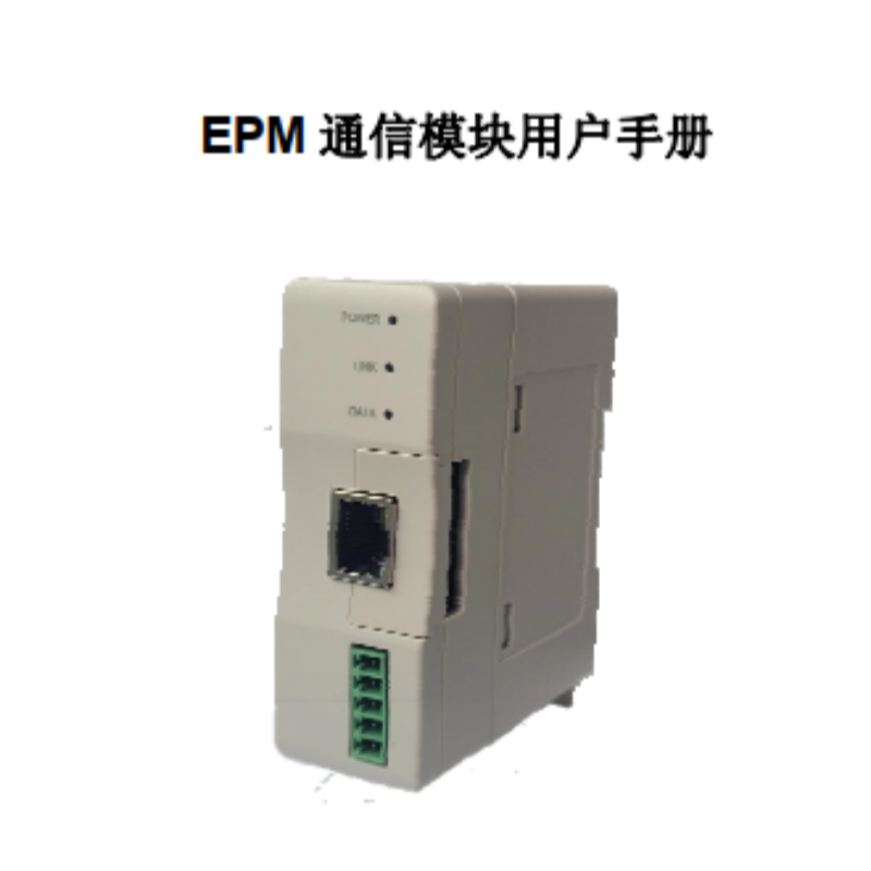 EPM通信模塊用戶手冊.png