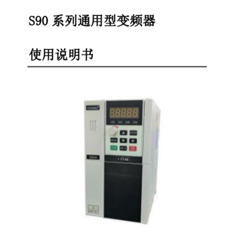 S90變頻器（qì）手（shǒu）冊.png