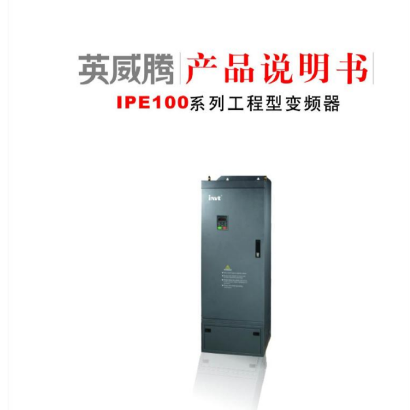 英威騰IPE100係列工程型.png