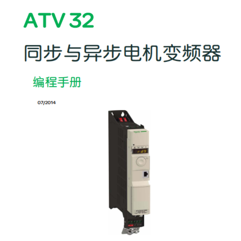 ATV32變頻器編程手冊.png