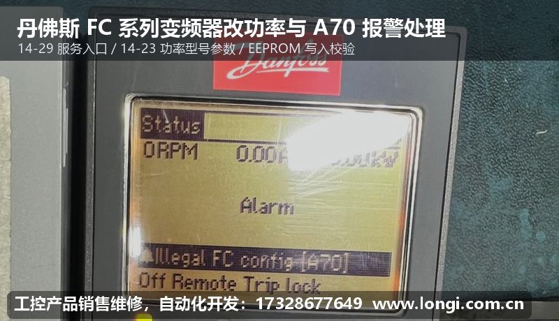 丹佛斯（sī） FC 係列變（biàn）頻器改功率與 A70 報警處理（lǐ）