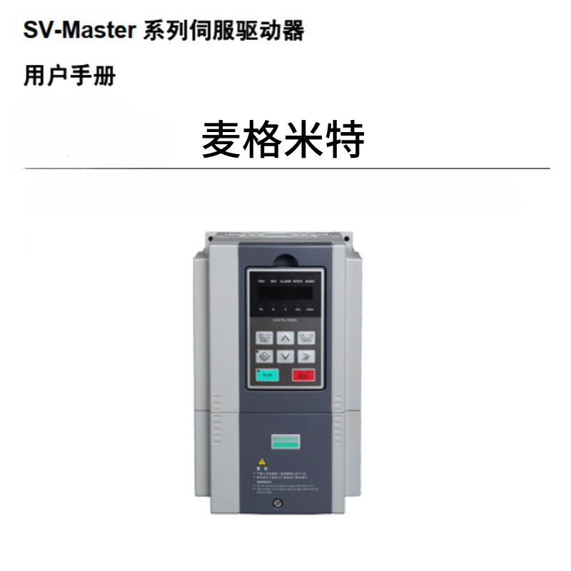 SV-Master伺服麥格米特（tè）.png