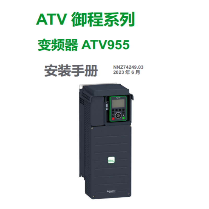 ATV955安裝手冊.png