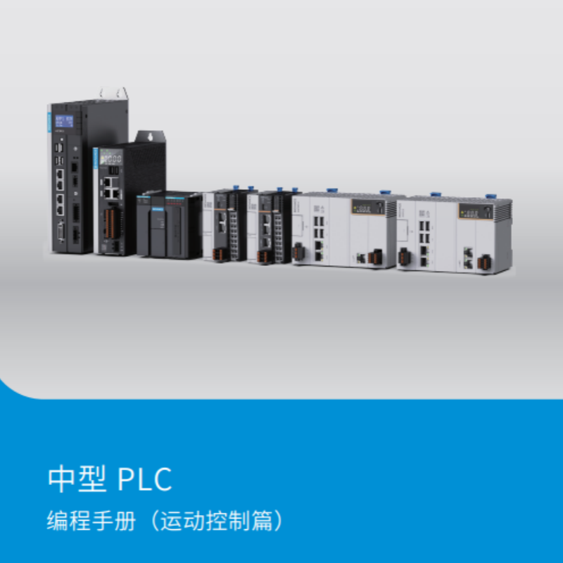 中型PLC編程手冊運動控（kòng）製篇.png