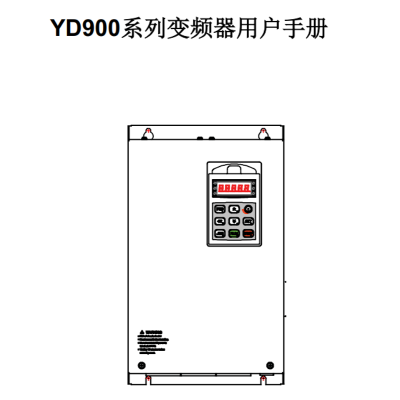 YD900變頻器手冊.png