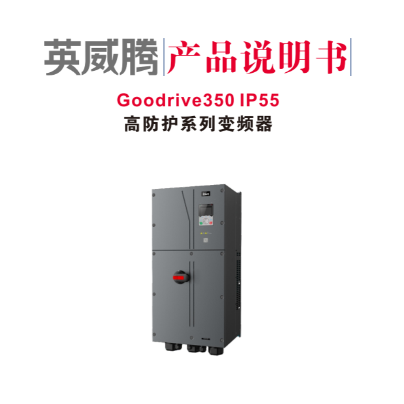 英威騰GD350lP55高防護係（xì）列變頻器.png
