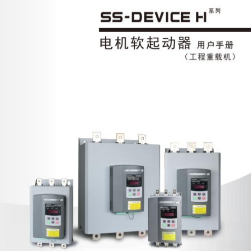 SS-D H普傳軟啟動.png