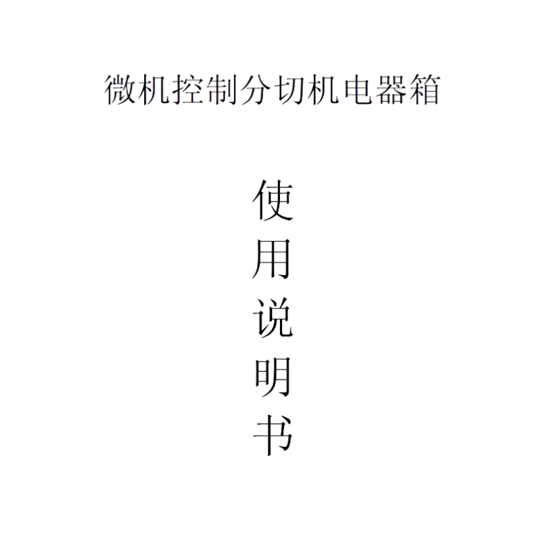 微（wēi）機控製分切機電器箱.png