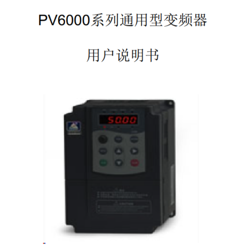 PV6000變頻器手冊.png