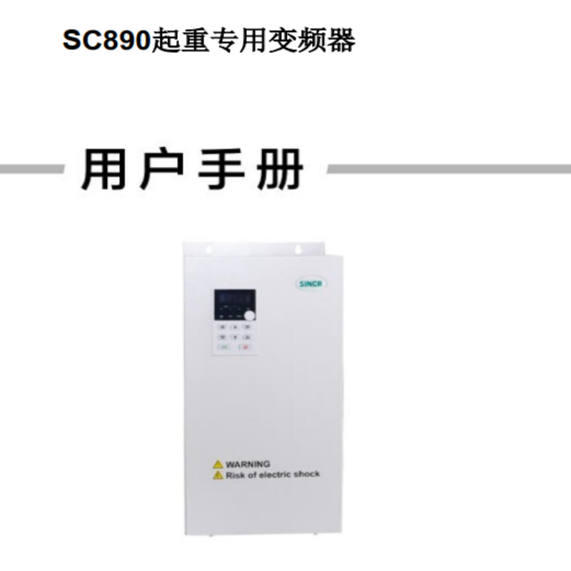 SC890變頻器手冊.png