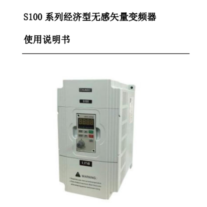 S100變頻器手冊.png
