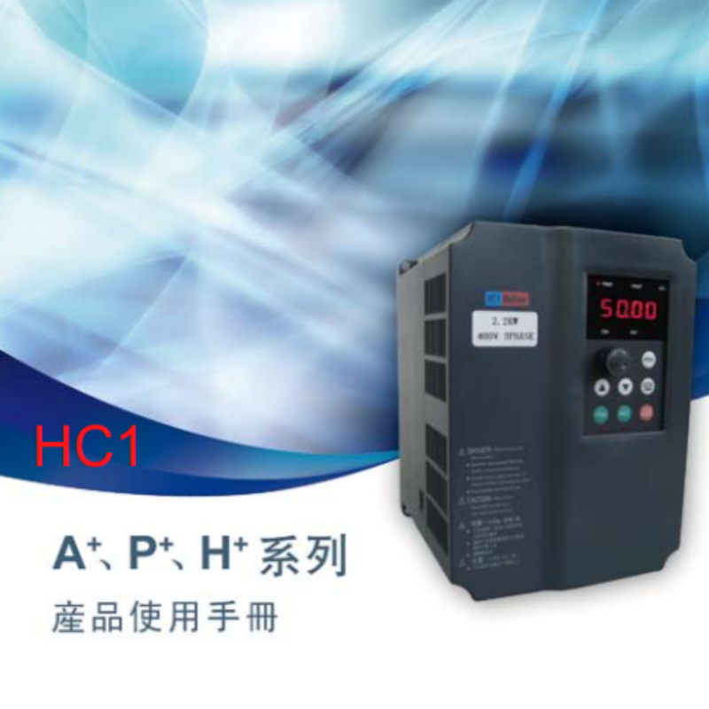 HC1-A.P.H變（biàn）頻器手冊.png