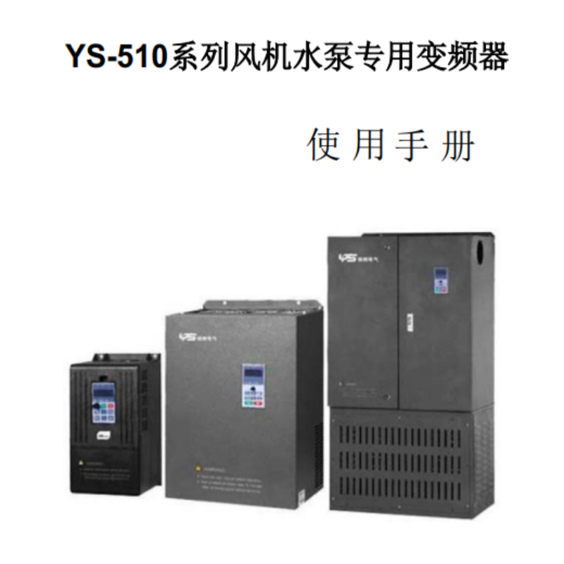 YS-510變頻器手冊.png