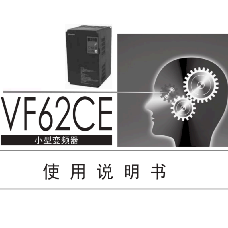 VF62CE變頻器手冊.png