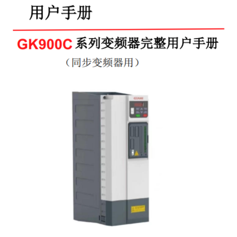 GK900C同步機手冊.png