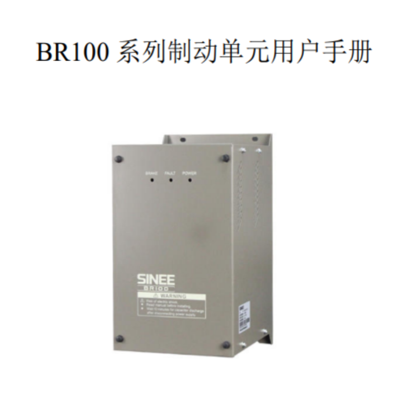 BR100製動單元手冊（cè）.png