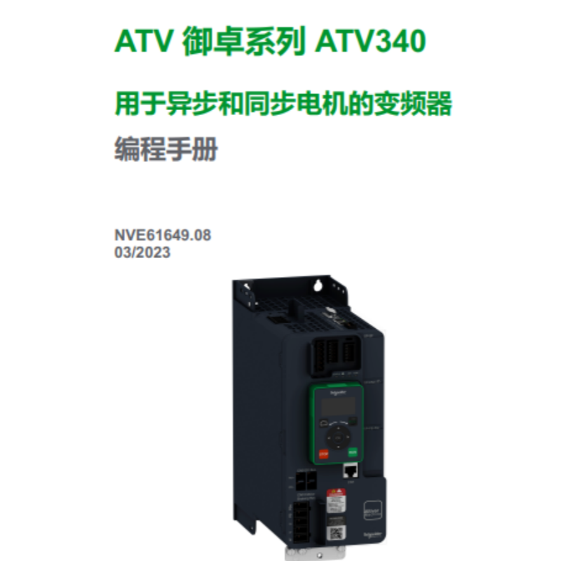 ATV340編程手冊.png