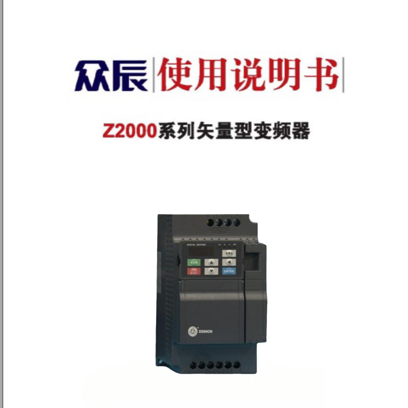 眾辰Z2000變（biàn）頻器.png
