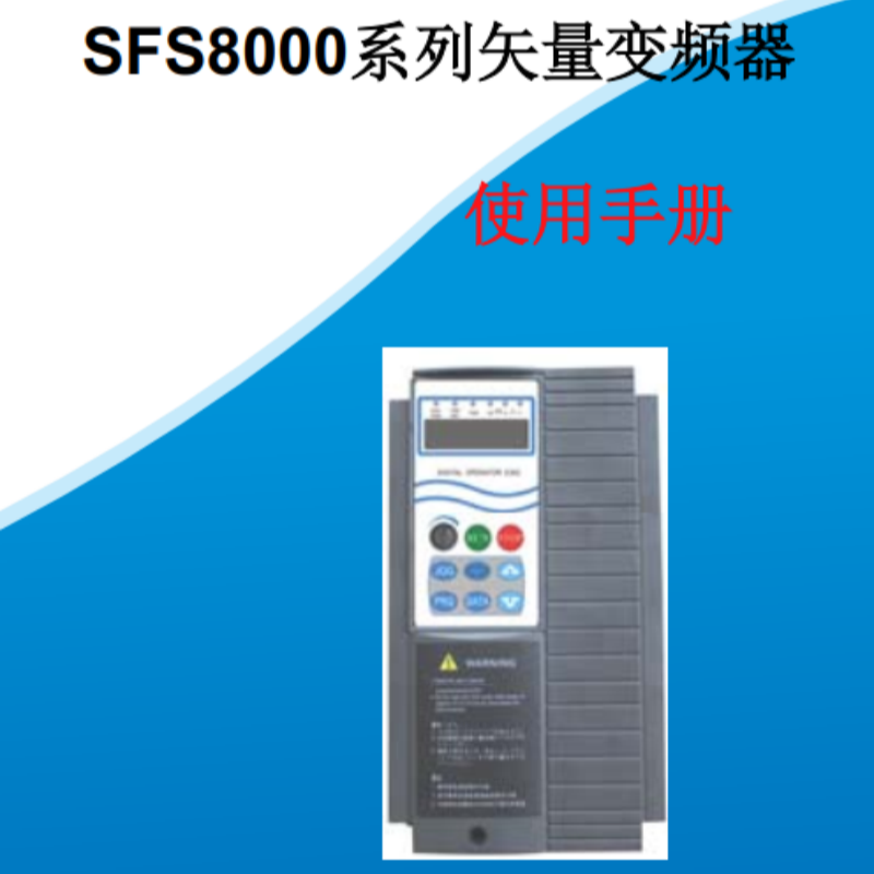 SFS8000變頻器手冊.png