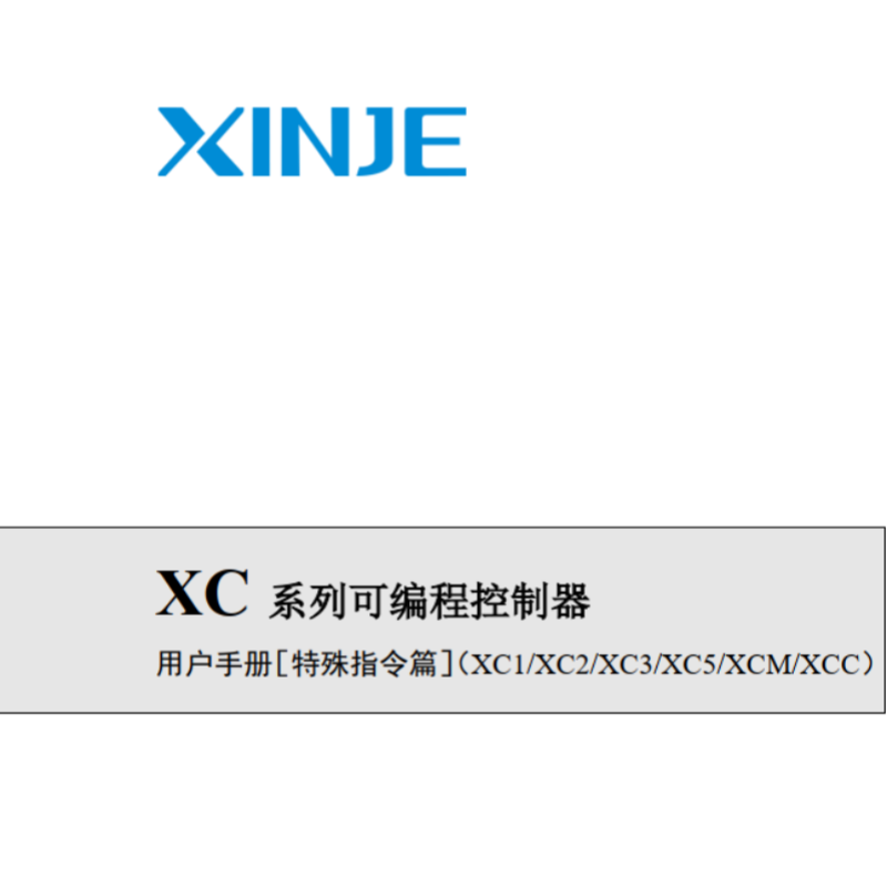 XC係（xì）列可編（biān）程（chéng）控製器 特殊指令篇（piān）.png