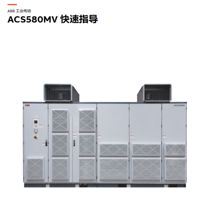 ACS580MV快（kuài）速指導.png