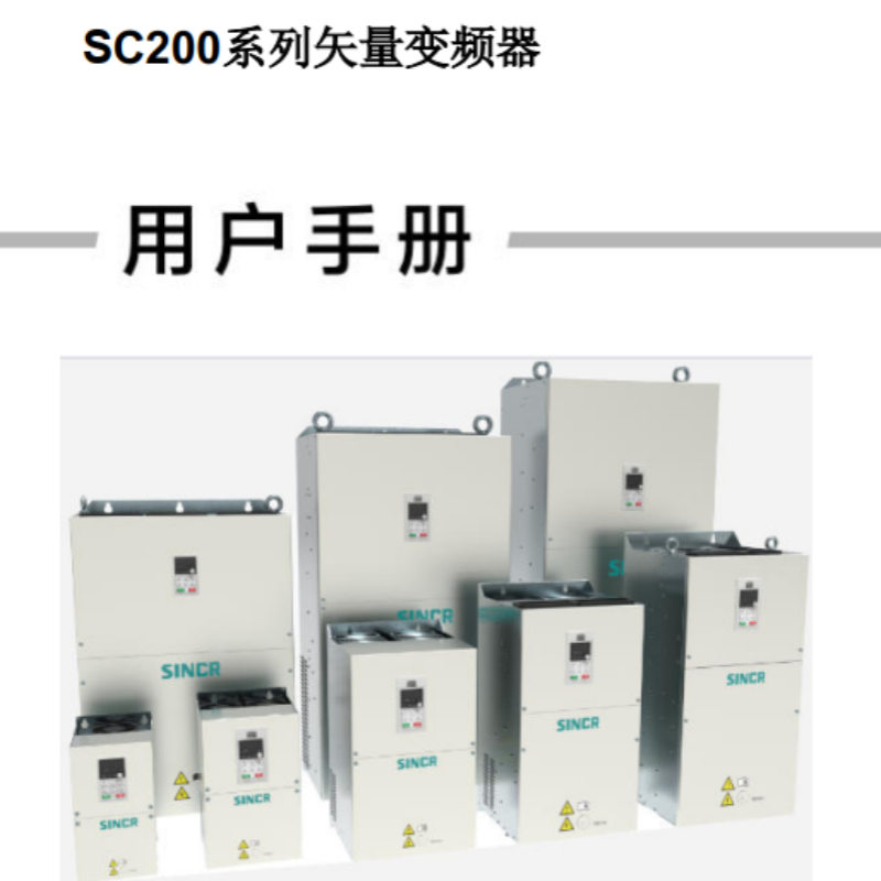 SC200變頻器手冊.png