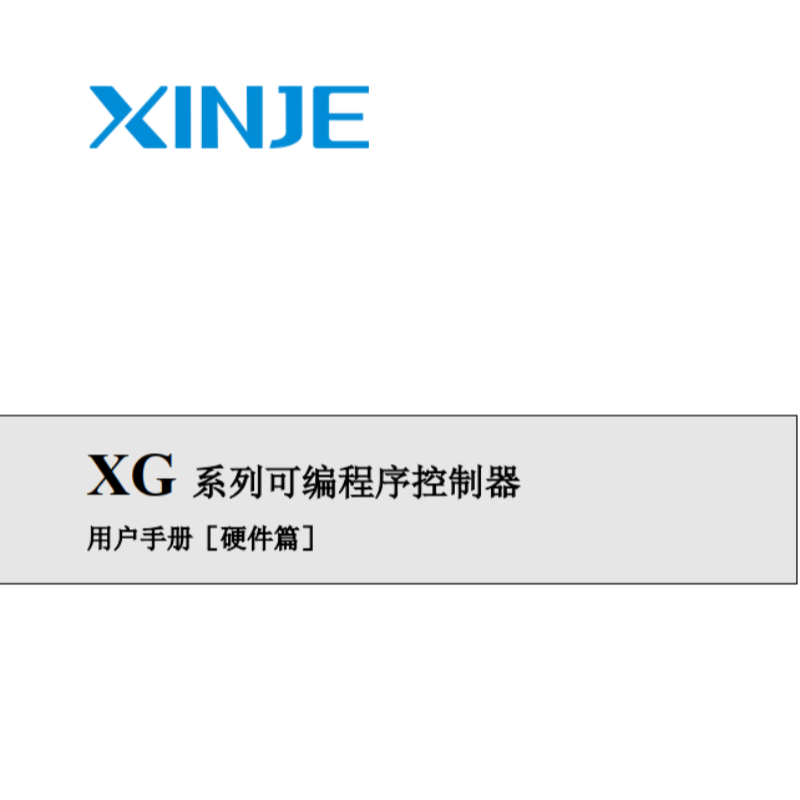 XG係列可編程控製器硬件篇.png
