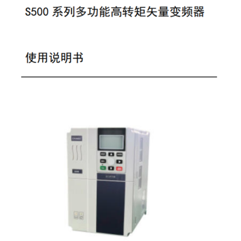 S500變（biàn）頻器手（shǒu）冊.png