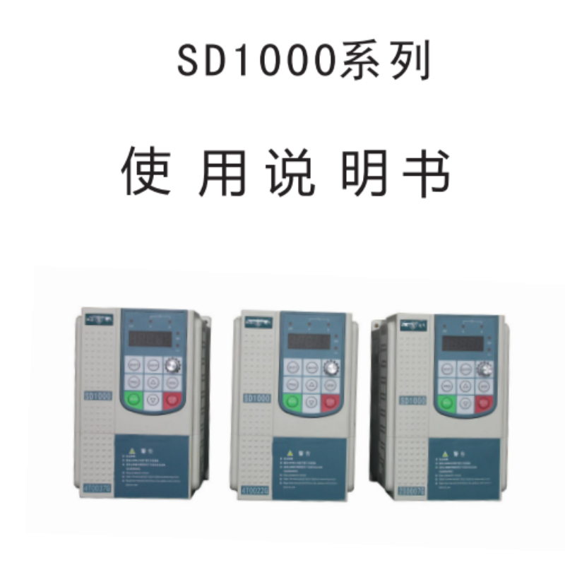 SD1000變（biàn）頻器手冊.png