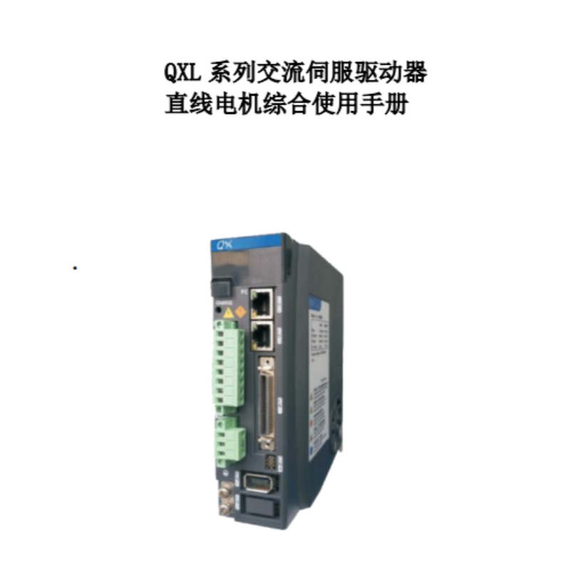 QXL係列（liè）交流伺服驅動器.png