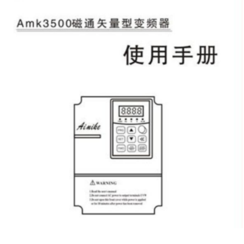 Amk3500變頻器手（shǒu）冊.png