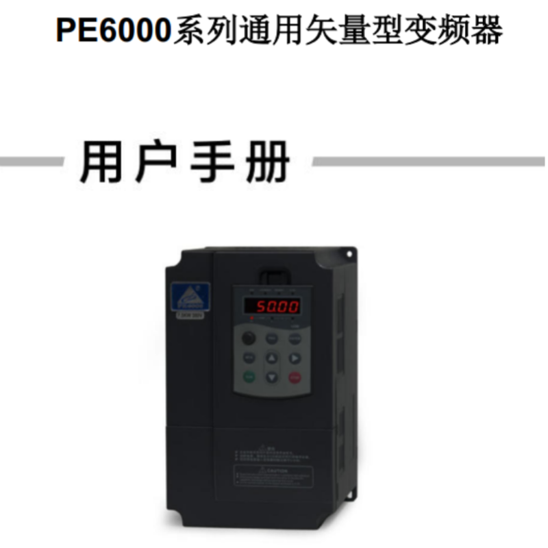 PE6000變頻器（qì）手冊（cè）.png