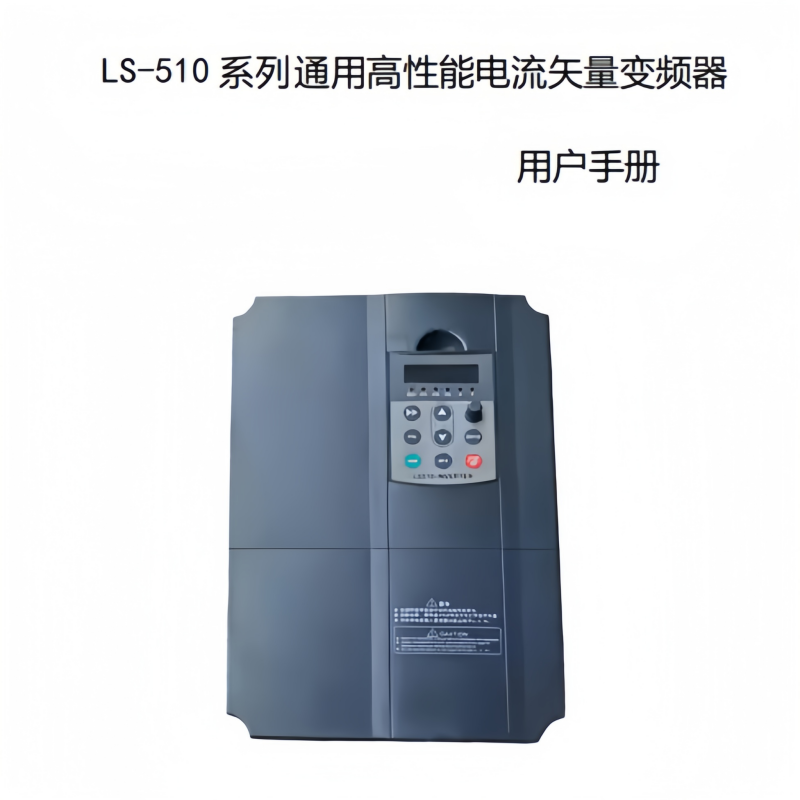 LS510變頻器手冊.png