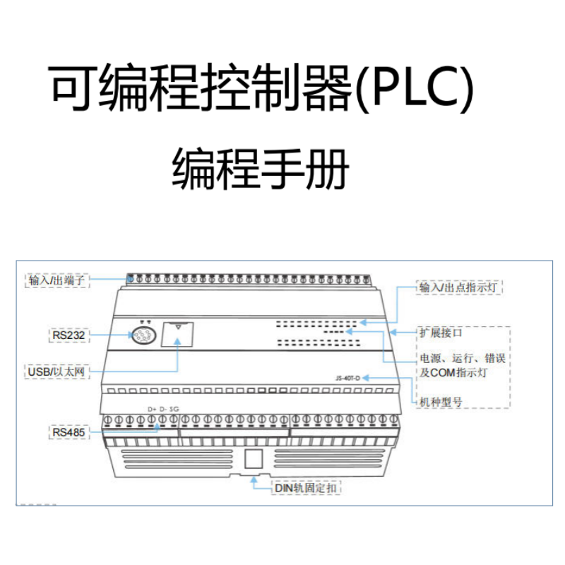 JS-PLC編程（chéng）手冊.png