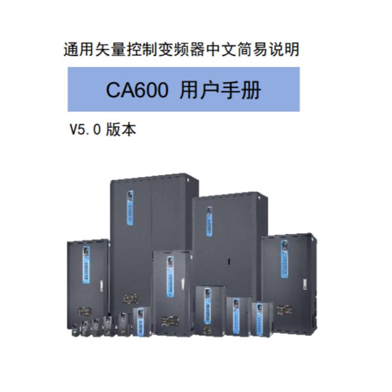 CA600變頻器手冊.png
