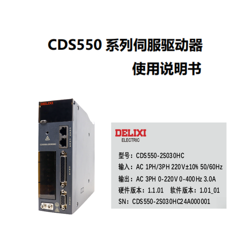 CDS550係列伺服驅動器圖.png