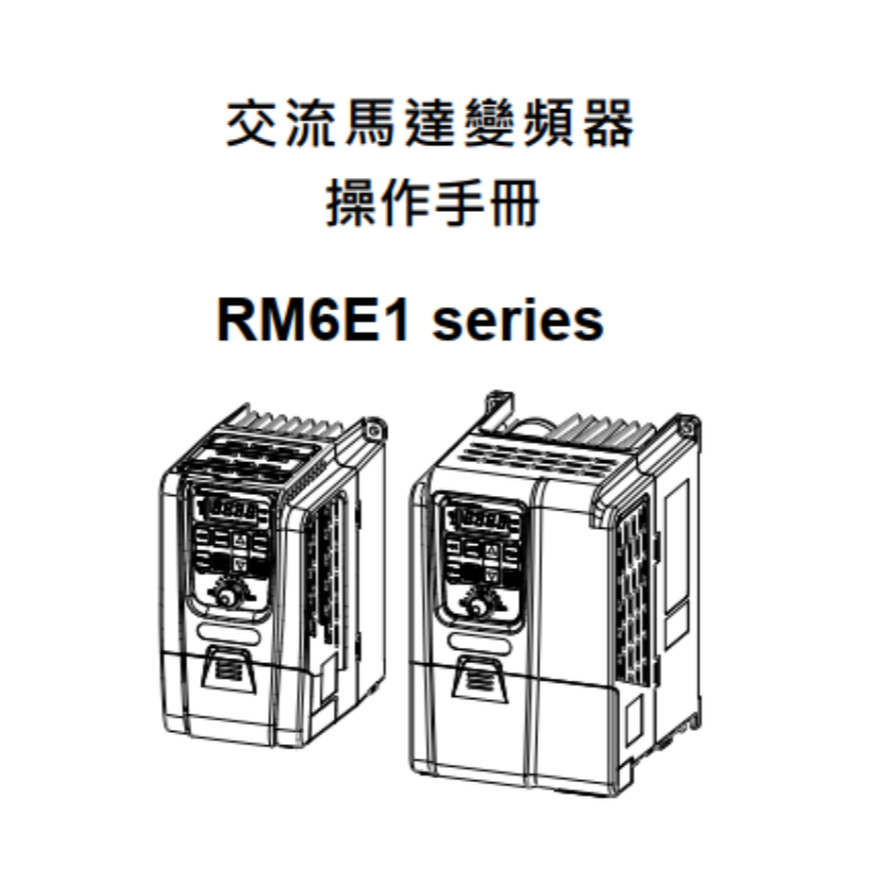 RM6E1變頻器手（shǒu）冊.png