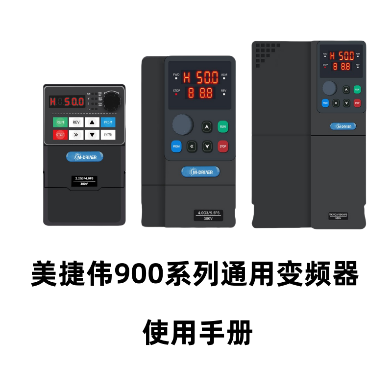 美捷偉900係列（liè）變頻（pín）器1.png