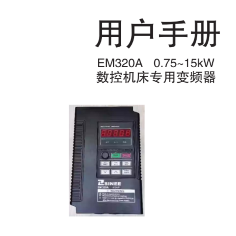 EM320A變頻器手冊.png