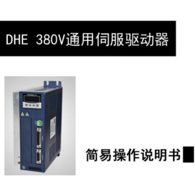 DHE伺服380V手冊.png