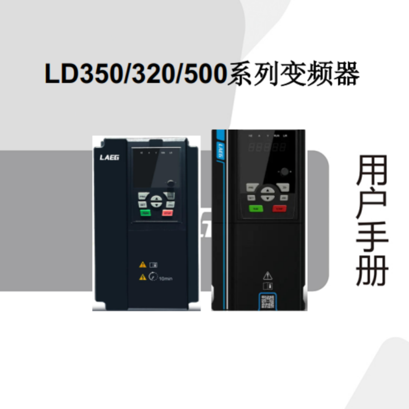 LD320-500變（biàn）頻器手冊（cè）.png