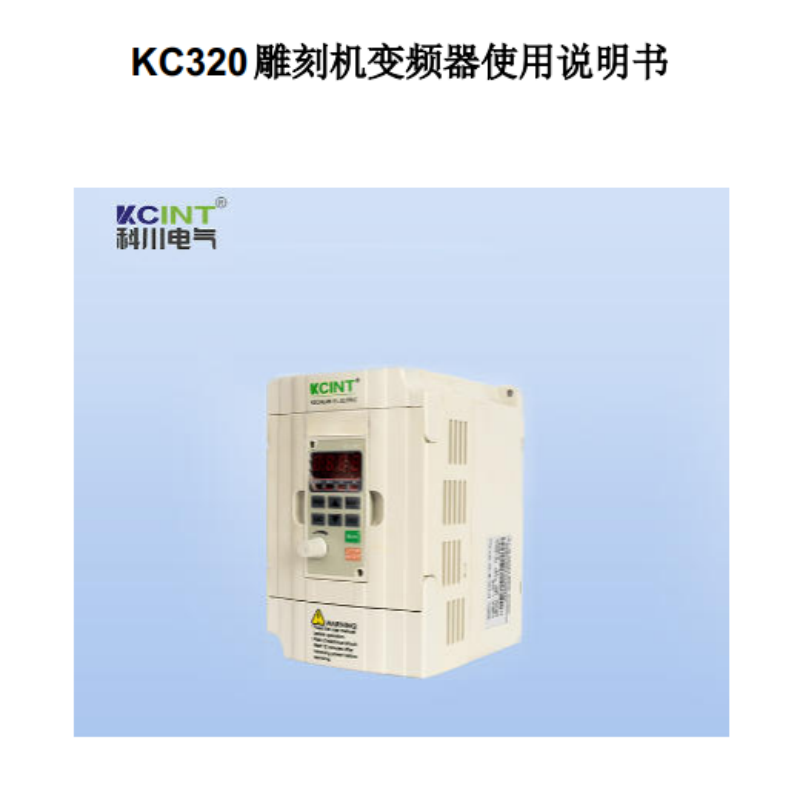 KC320雕刻機變（biàn）頻器.png