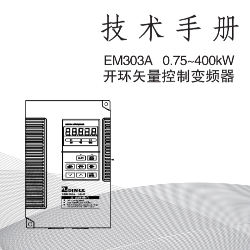 EM303A變頻器手冊.png