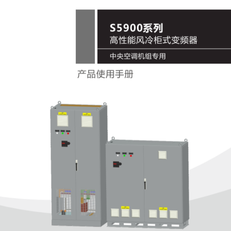 S5900變（biàn）頻（pín）器手（shǒu）冊.png
