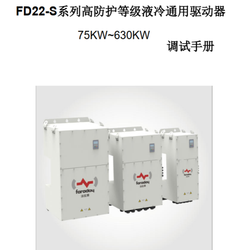 FD22-S逆變器調（diào）試手（shǒu）冊.png