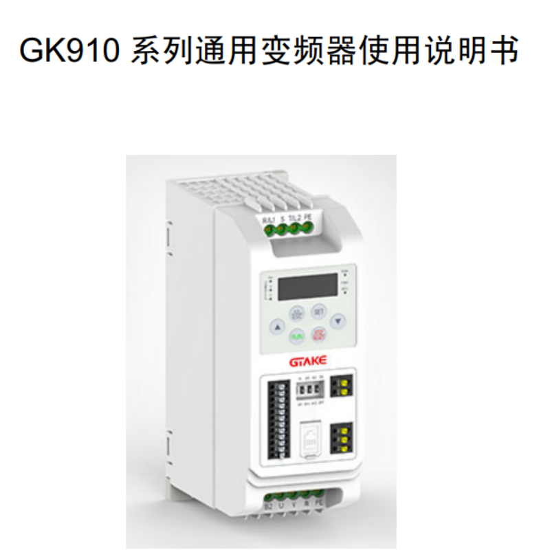 GK910變頻器手冊.png
