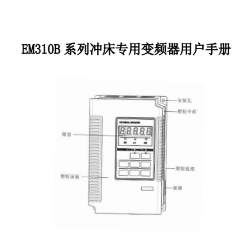EM310B變頻器手冊.png