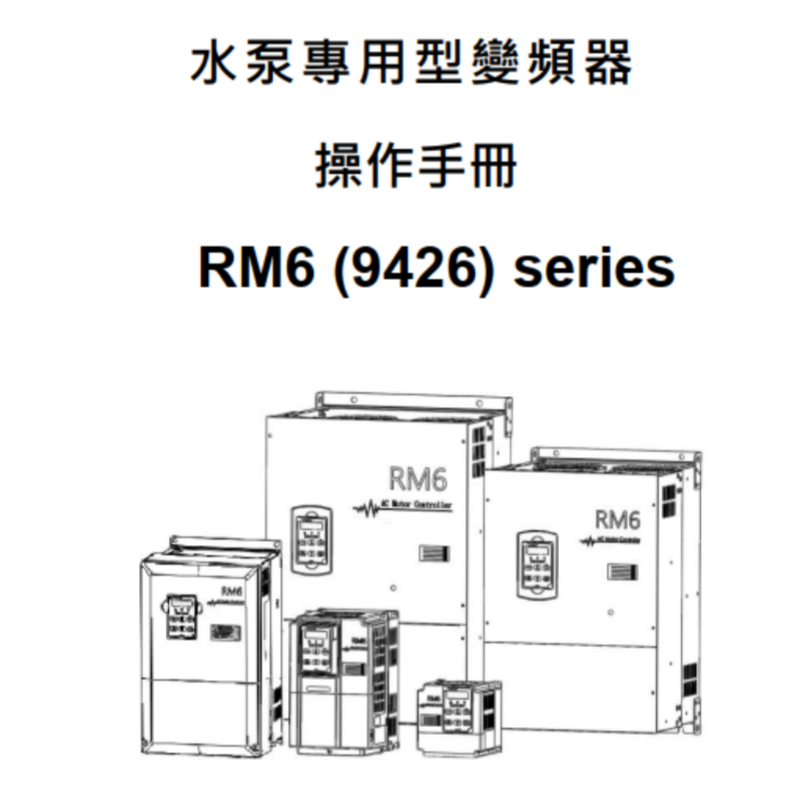 RM6水泵專用手冊.png